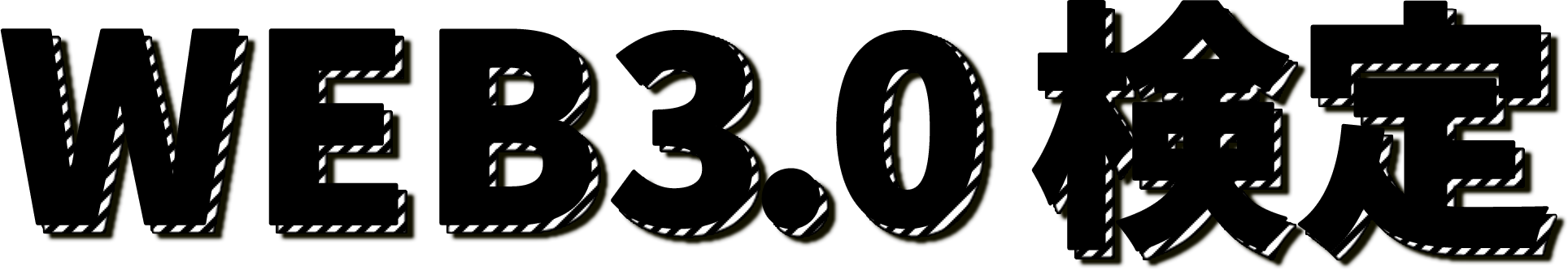 WEB3.0検定